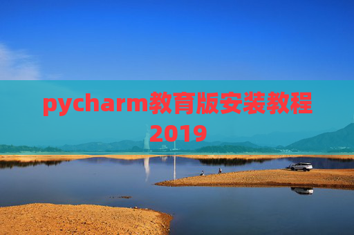 pycharm教育版安装教程2019